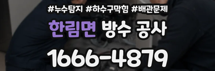 한림면 방수 공사