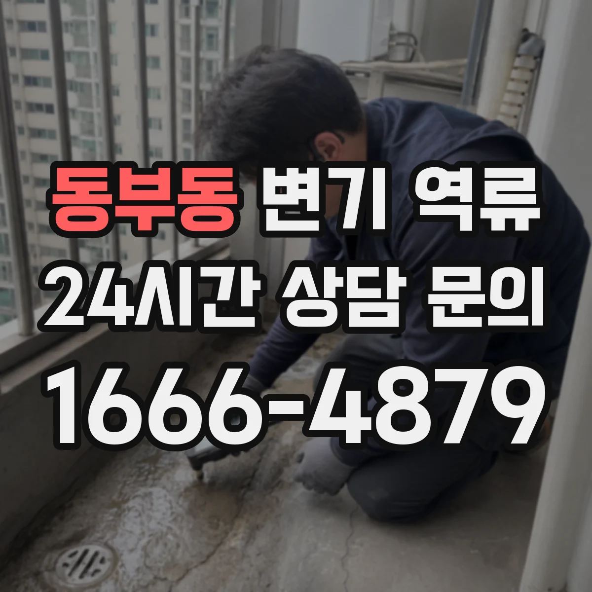 동부동 변기 역류
