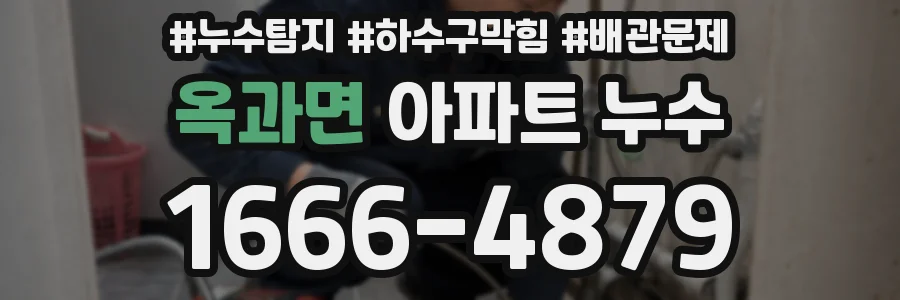 옥과면 아파트 누수