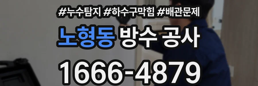 노형동 방수 공사