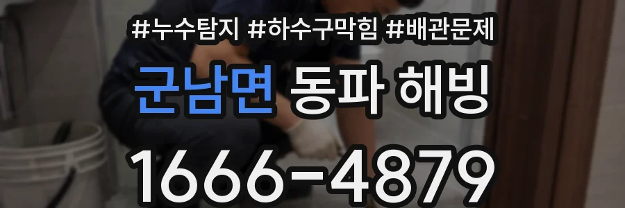 군남면 동파 해빙