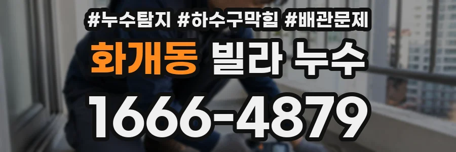화개동 빌라 누수