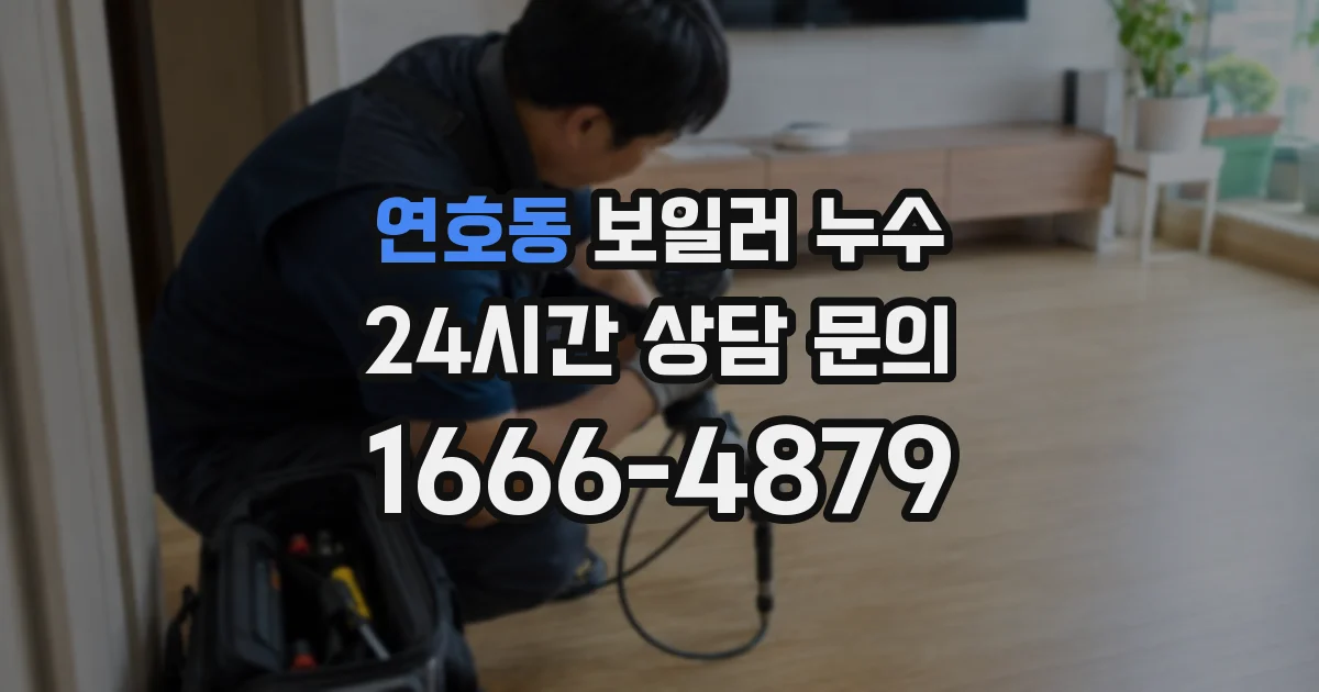 연호동 보일러 누수