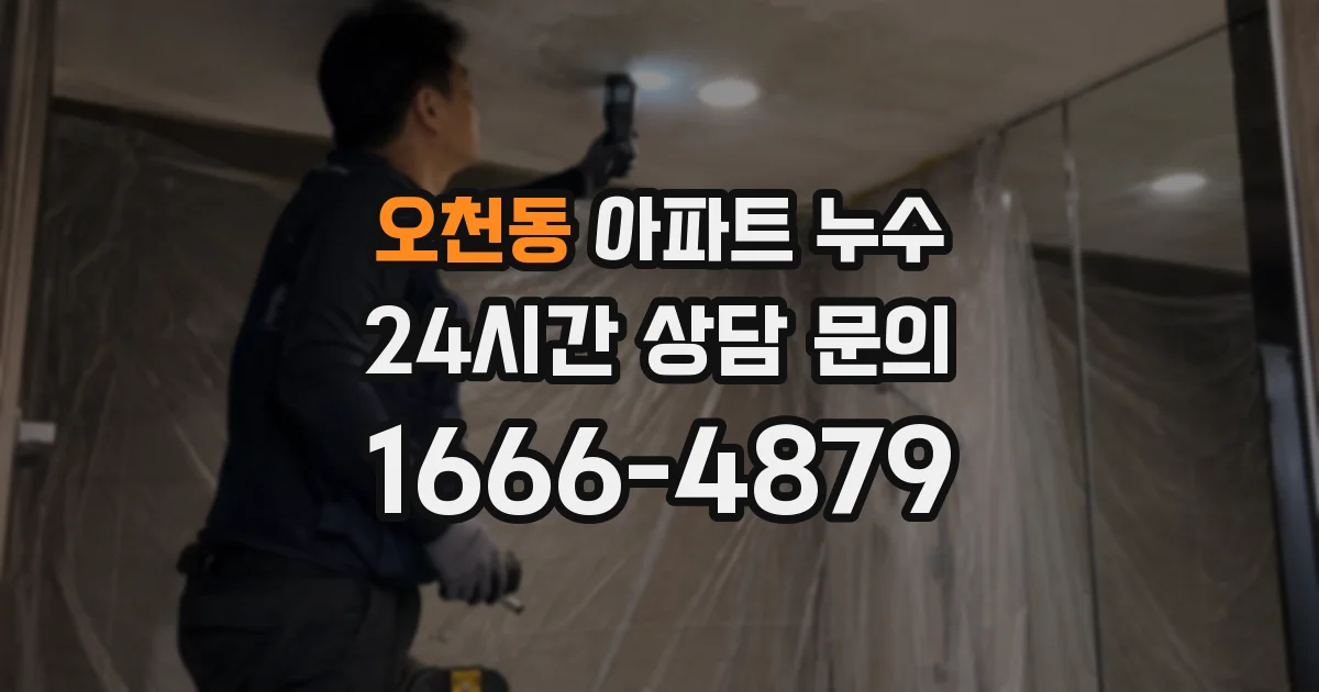 오천동 아파트 누수