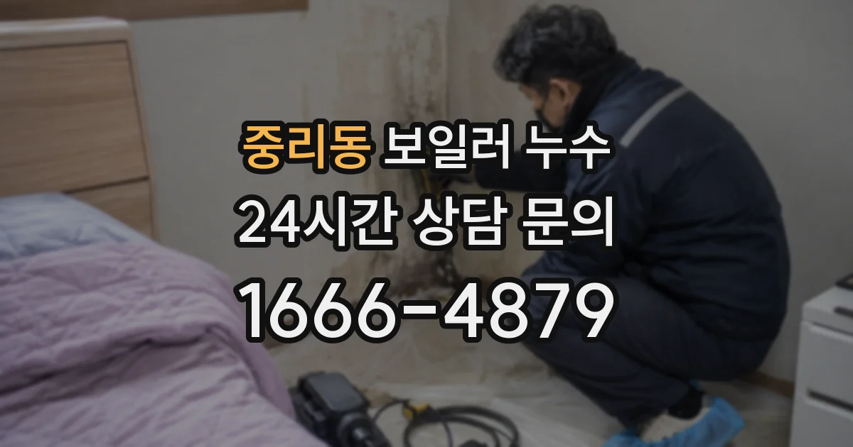 중리동 보일러 누수