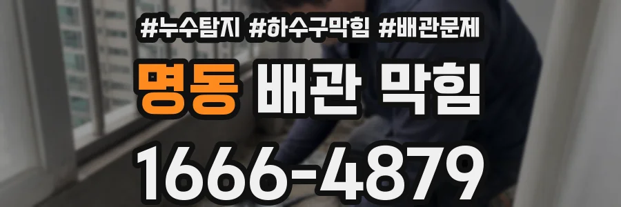 명동 배관 막힘