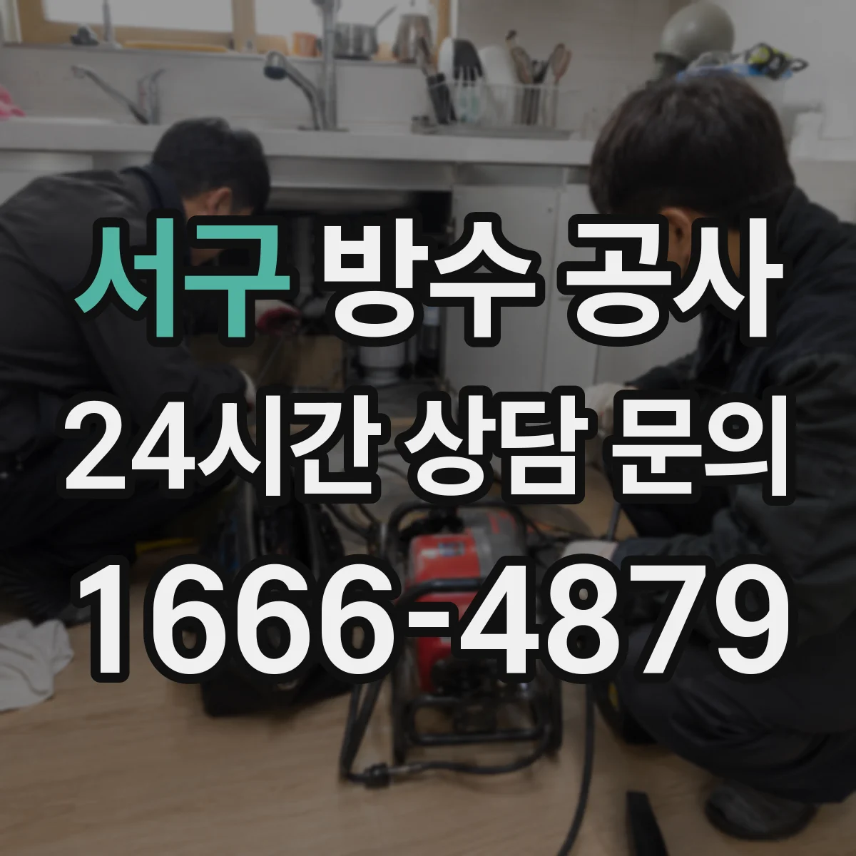 서구 방수 공사 층간 누수 방지 디테일 점검부터