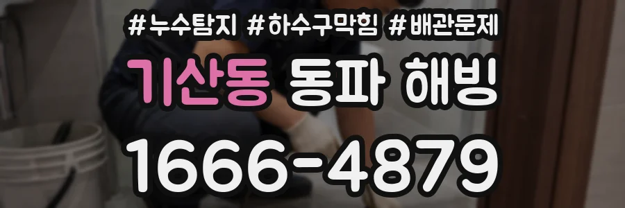 기산동 동파 해빙