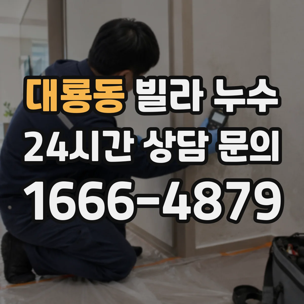 대룡동 빌라 누수