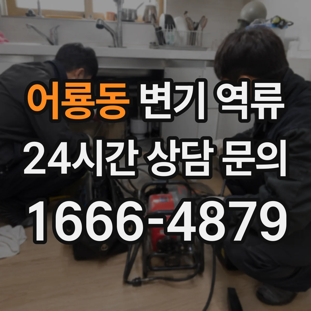 어룡동 변기 역류