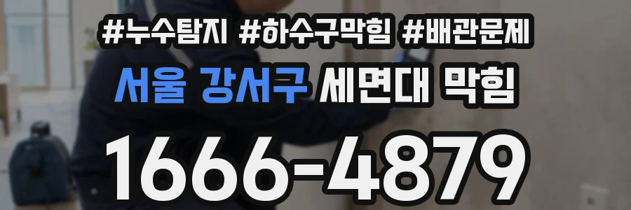 서울 강서구 세면대 막힘