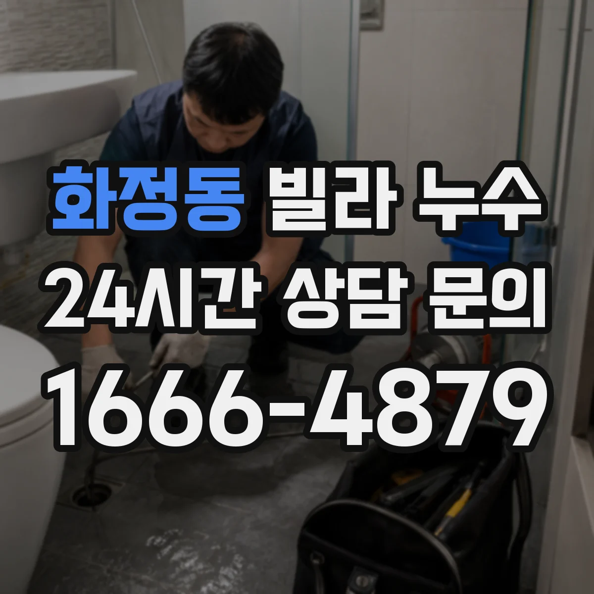 화정동 빌라 누수
