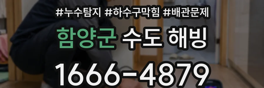 함양군 수도 해빙