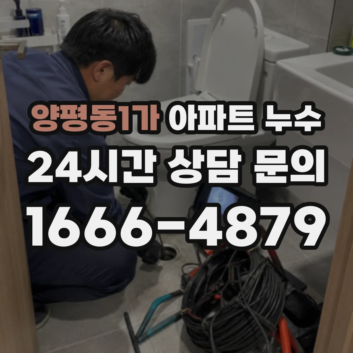 양평동1가 아파트 누수