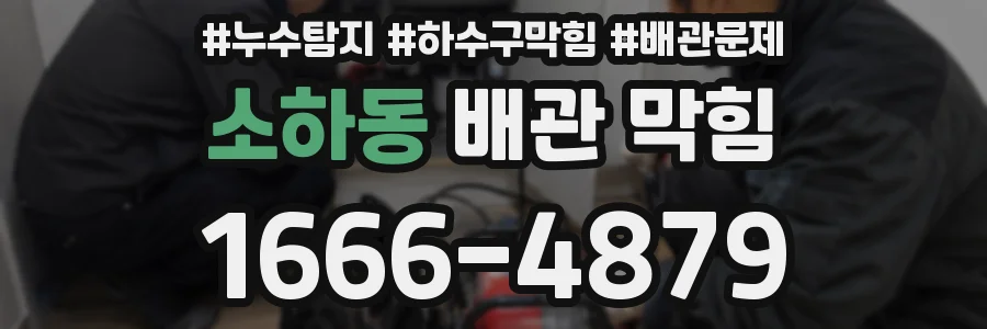 소하동 배관 막힘