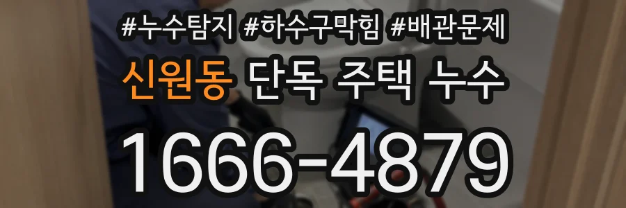 신원동 단독 주택 누수