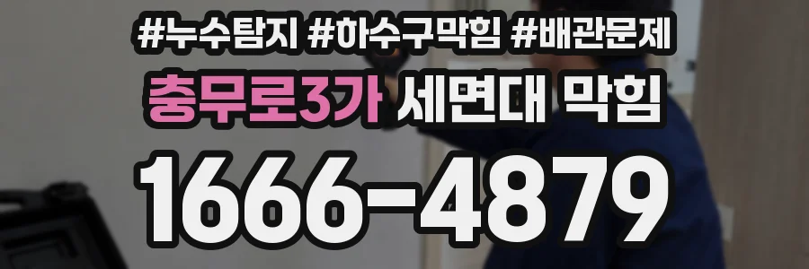충무로3가 세면대 막힘