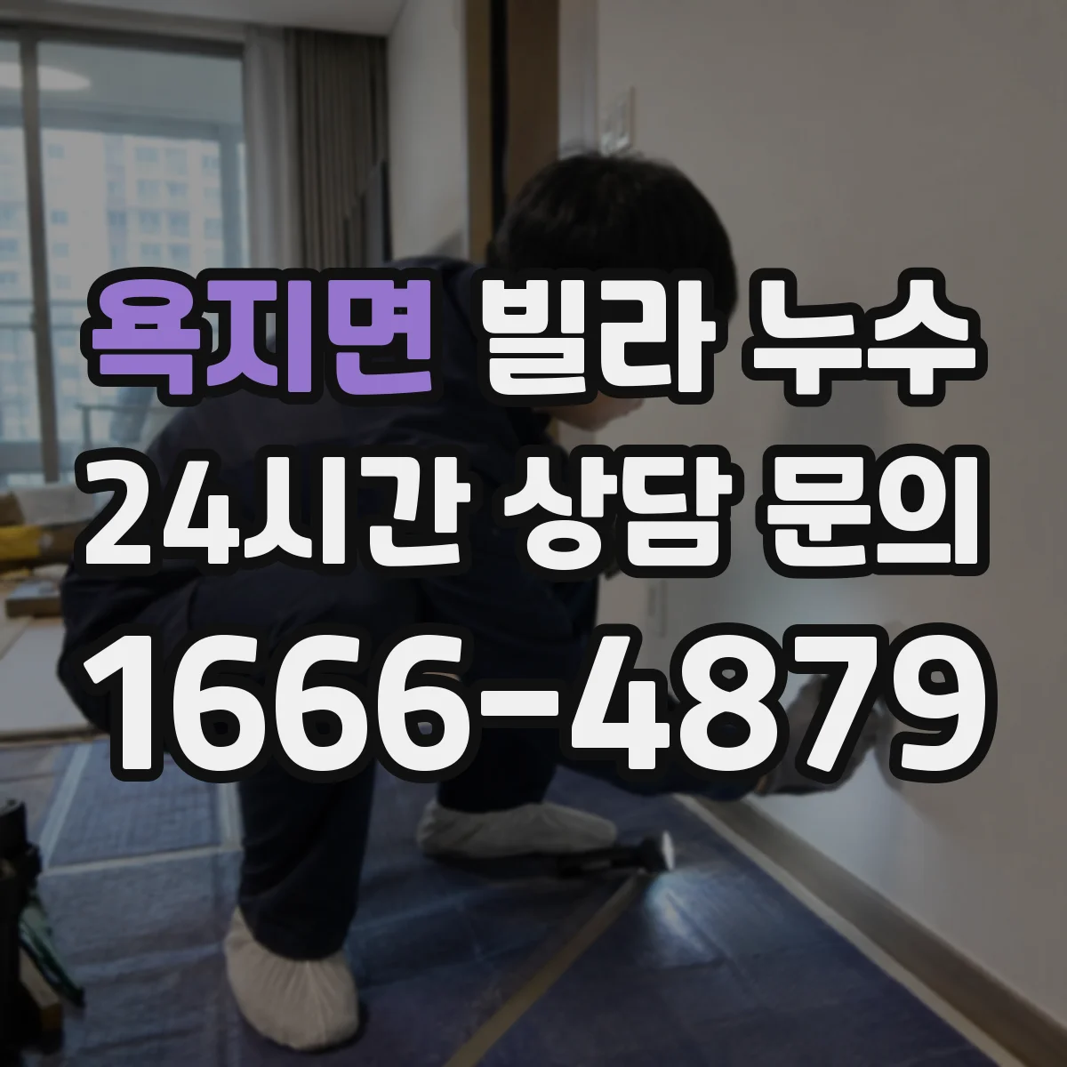 욕지면 빌라 누수