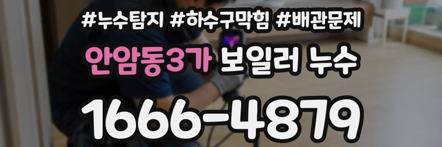 안암동3가 보일러 누수