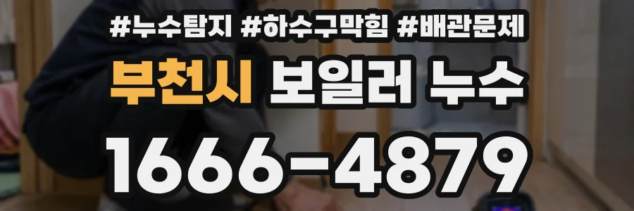 부천시 보일러 누수