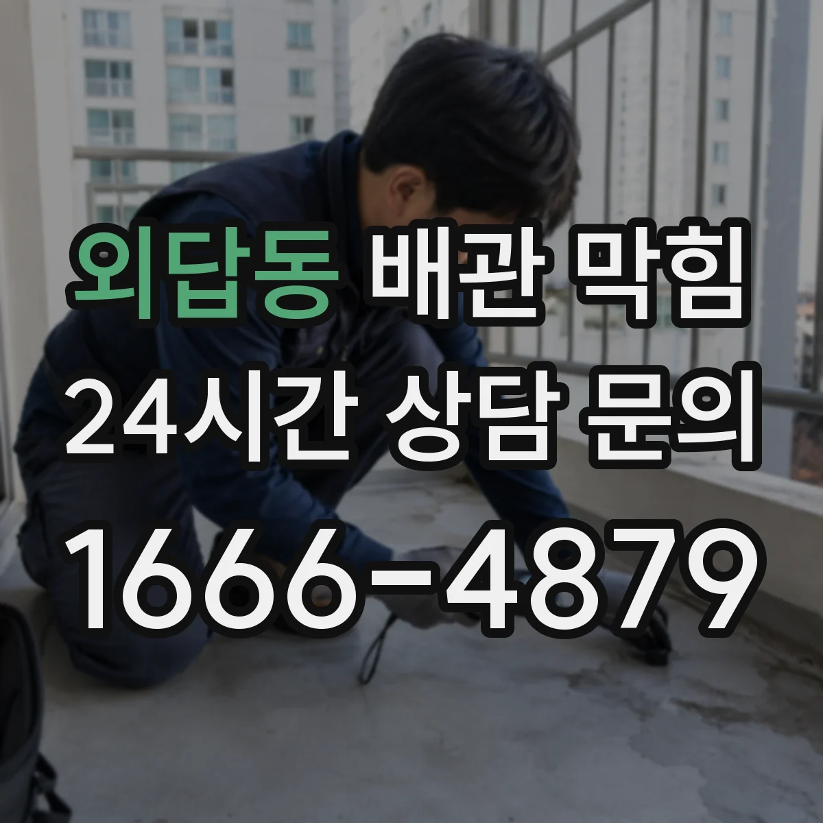 외답동 배관 막힘