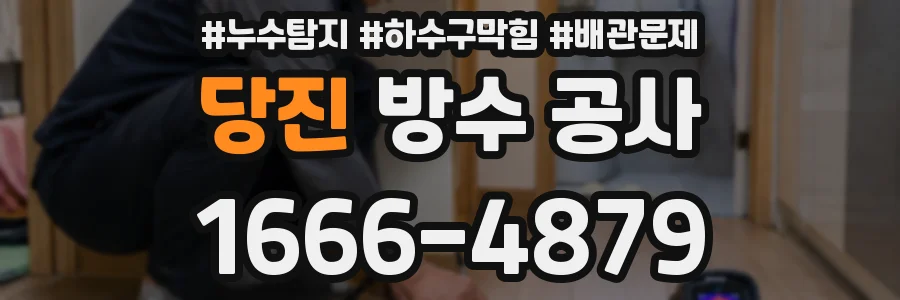 당진 방수 공사