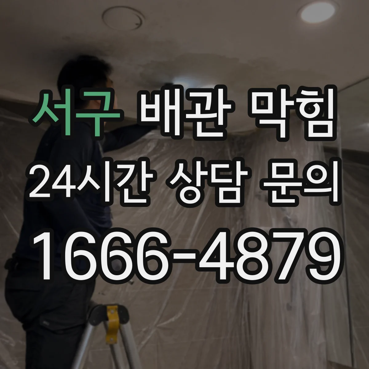 서구 배관 막힘 공용관인지 전용관인지 구분하고 처리하는 법