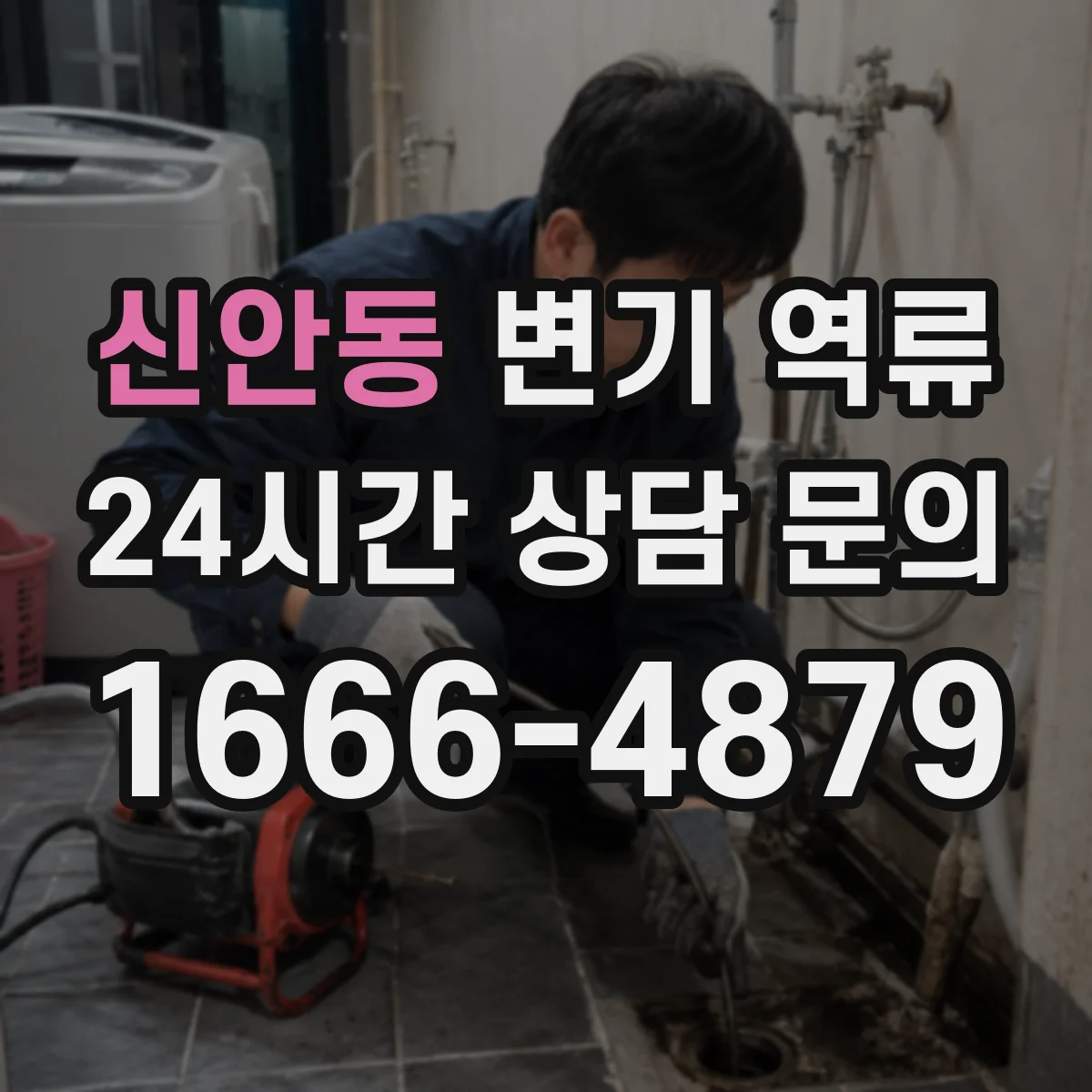 신안동 변기 역류