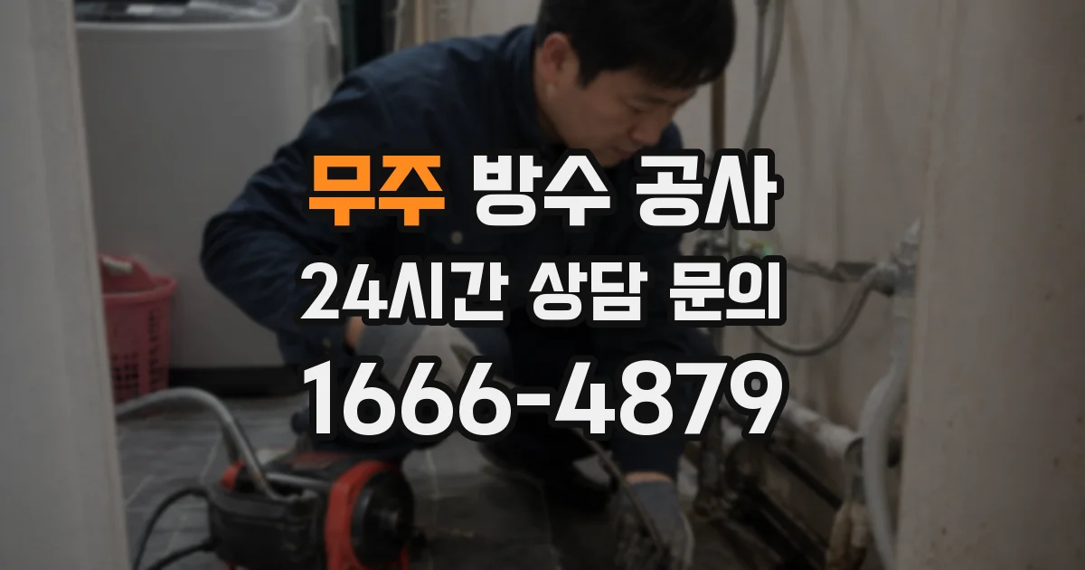 무주 방수 공사