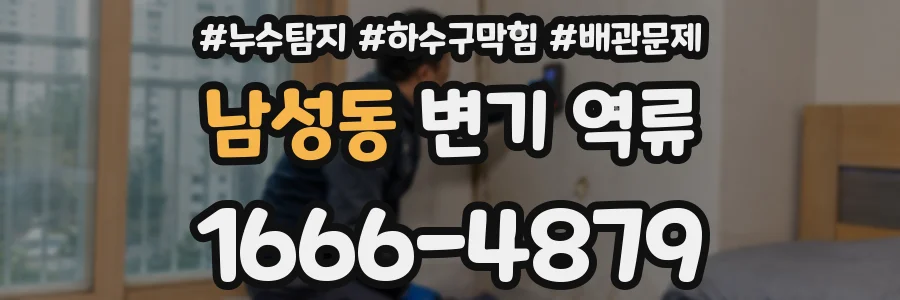 남성동 변기 역류