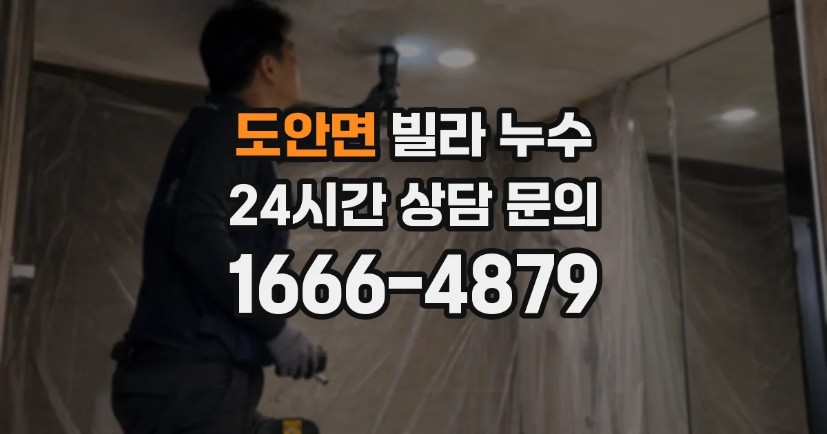 도안면 빌라 누수