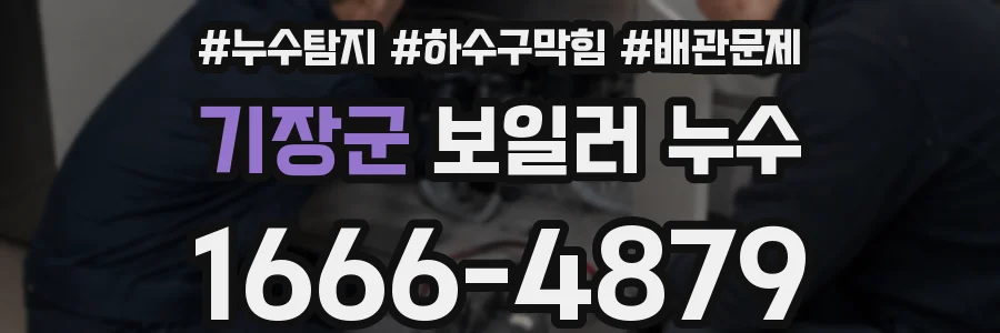 기장군 보일러 누수