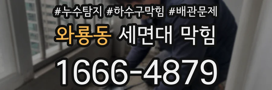 와룡동 세면대 막힘