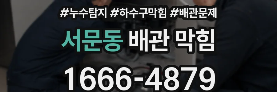 서문동 배관 막힘