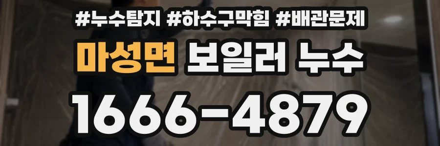 마성면 보일러 누수
