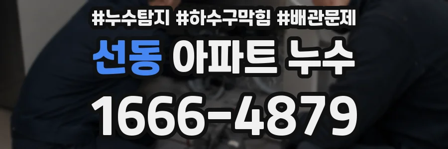 선동 아파트 누수