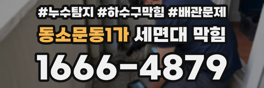 동소문동1가 세면대 막힘