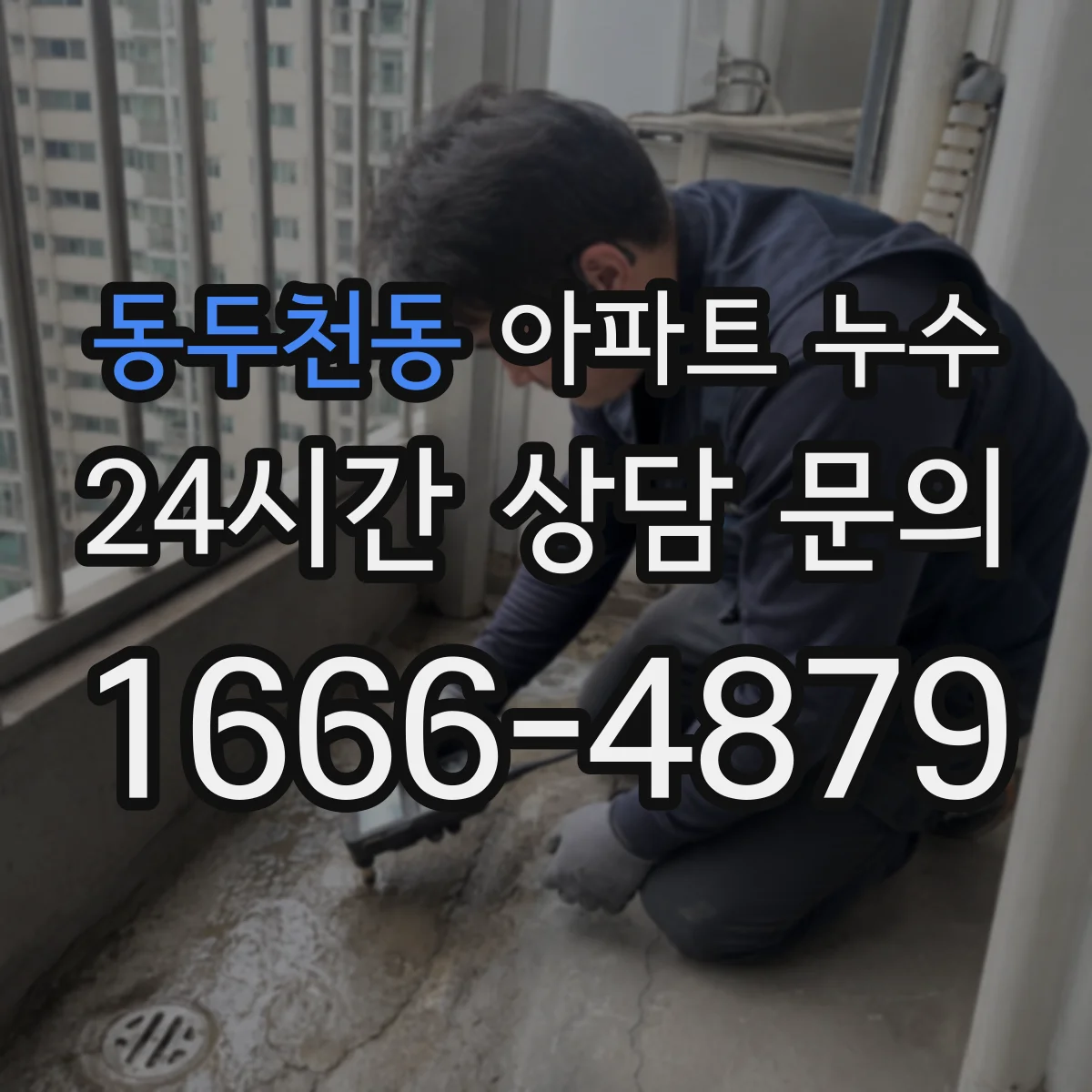 동두천동 아파트 누수