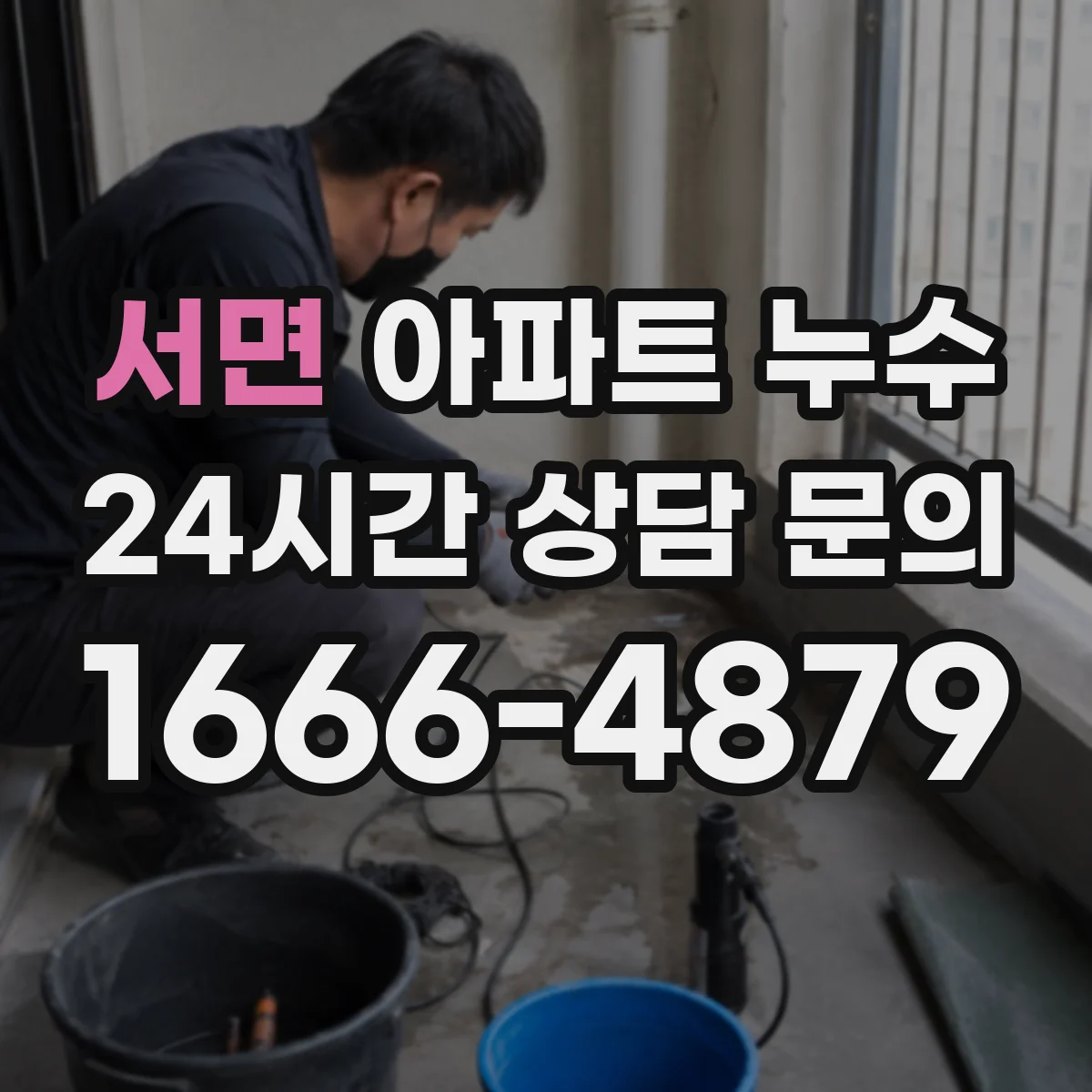 서면 아파트 누수