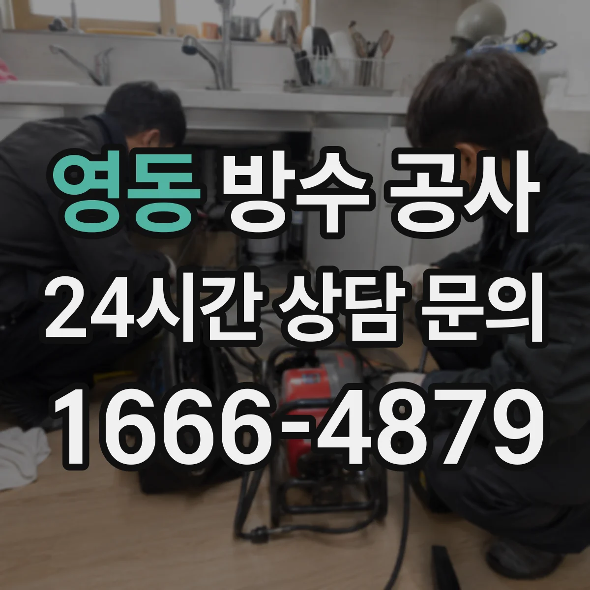 영동 방수 공사 습윤 환경에서도 가능한 건조·경화 관리 일정