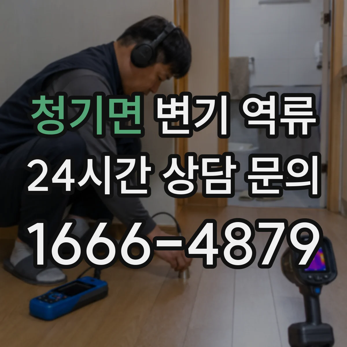 청기면 변기 역류
