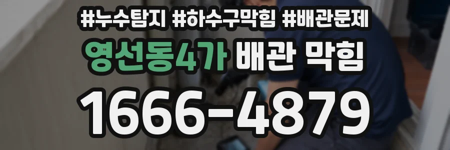 영선동4가 배관 막힘