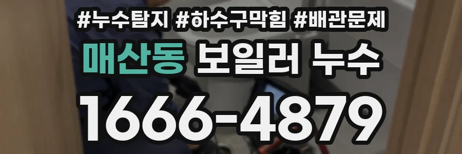 매산동 보일러 누수