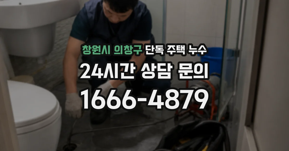 창원시 의창구 단독 주택 누수