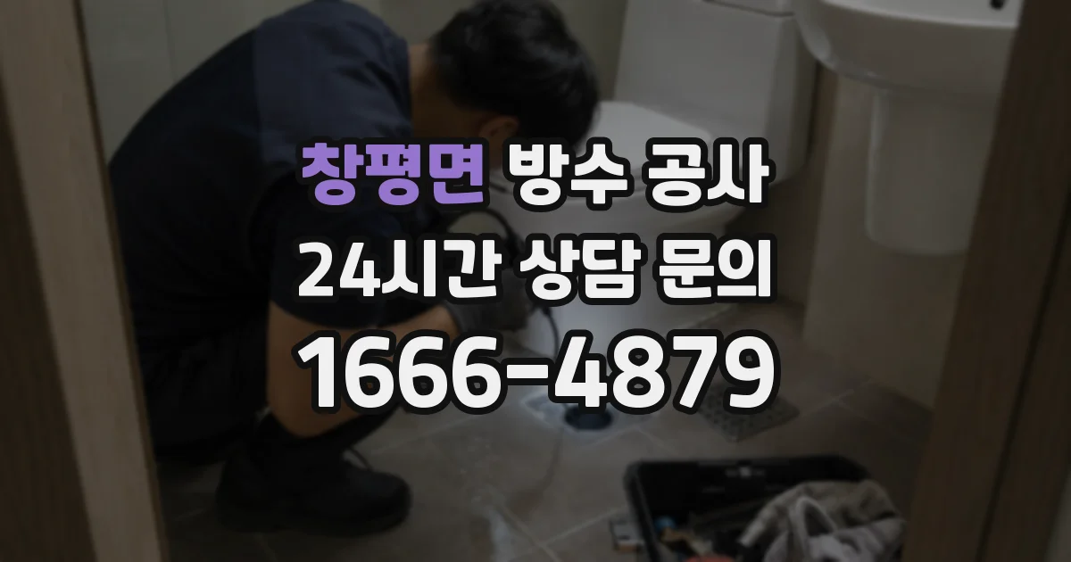 창평면 방수 공사