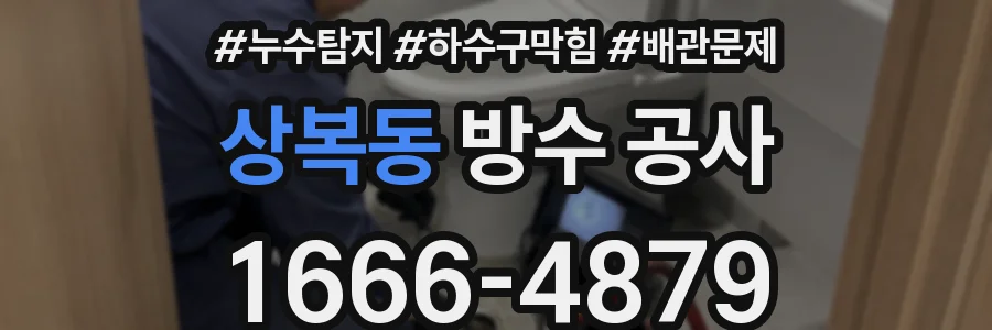 상복동 방수 공사