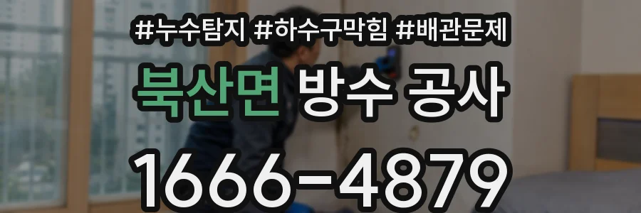 북산면 방수 공사