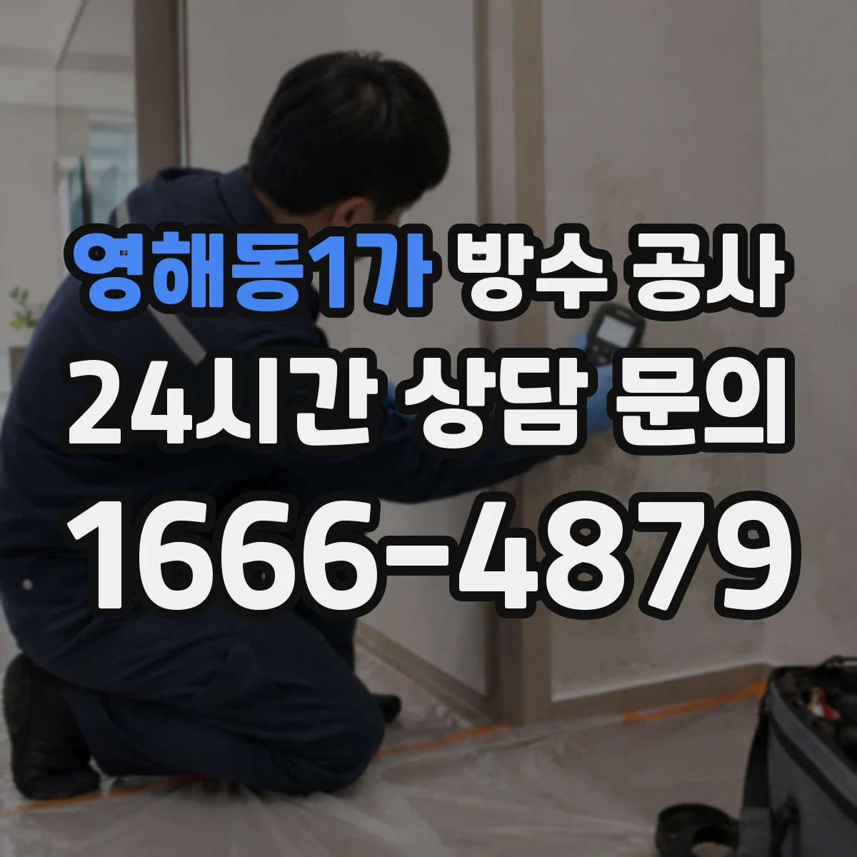 영해동1가 방수 공사