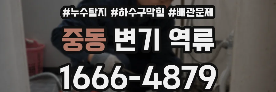 중동 변기 역류