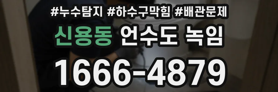 신용동 언수도 녹임
